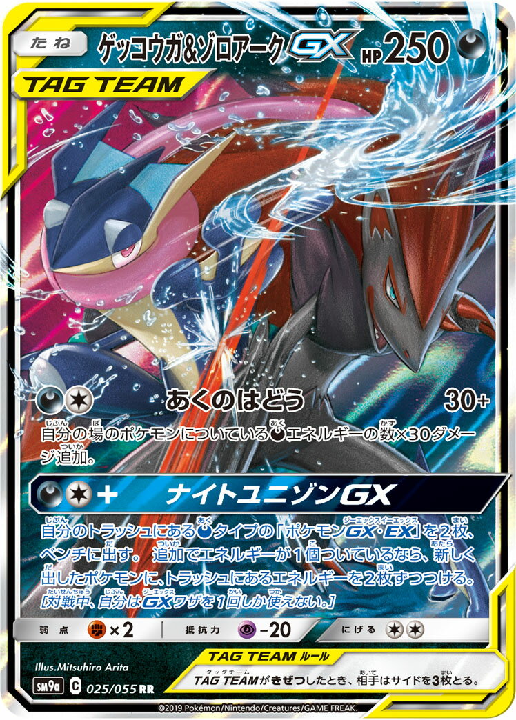 ポケモンカード ゲッコウガ＆ゾロアークGX sm9a 025/055 RR 【中古】