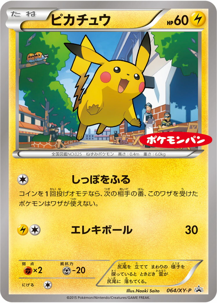 ポケモンカード ピカチュウ(ポケモンパン「チョコパン」 「ハムマヨネーズパン」) PROMO 064/XY-P PROMO 【中古】