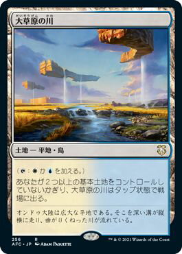 マジックザギャザリング MTG 無色 大草原の川 AFC-256 レア 【中古】