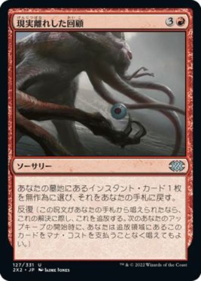 マジックザギャザリング MTG 赤 現実離れした回顧 2X2-127 アンコモン 