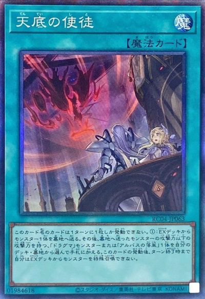 遊戯王 天底の使徒 RC04-JP063 コレクターズ 【中古】