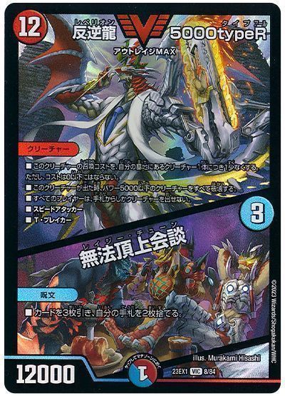 デュエルマスターズ 反逆龍 5000typeR / 無法頂上会談 DM23EX1 8/84 ビクトリー DuelMasters 【中古】