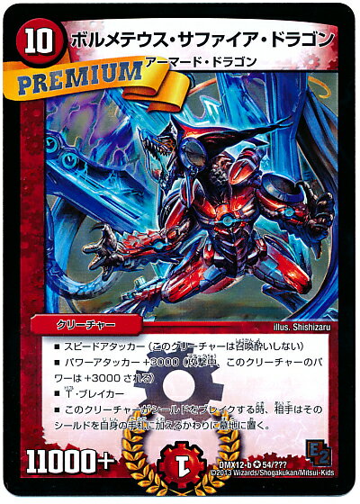 乐天商城 - デュエルマスターズ ボルメテウス・サファイア・ドラゴン DMX12-b 54/??? ベリーレア DuelMasters 【中古】