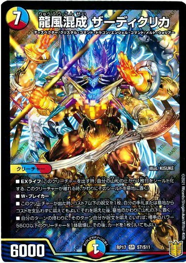 デュエルマスターズ 龍風混成 ザーディクリカ DMRP17 S7/S11 スーパーレア DuelMasters 【中古】