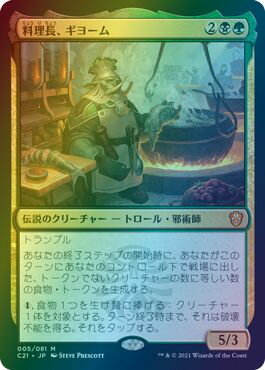 マジックザギャザリング MTG 料理長、ギヨーム C21-5 神話レア Foil 【中古】