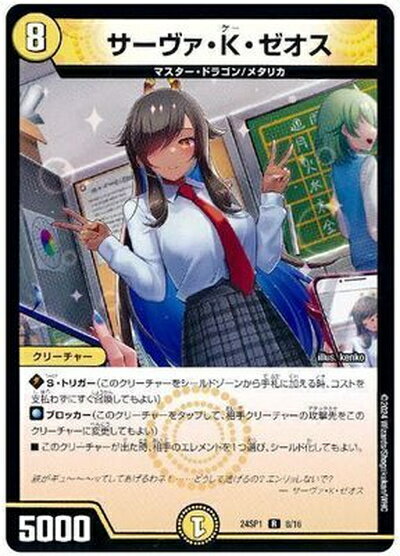 デュエルマスターズ サーヴァ・K・ゼオス DM24SP1 8/16 レア DuelMasters 【中古】