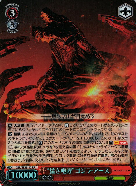 “猛き咆哮”ゴジラ・アース (Foil) GZL/SE33-12 RR 【中古】