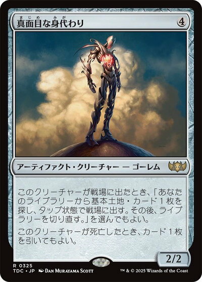 マジックザギャザリング MTG 茶 真面目な身代わり TDC-325 レア 【中古】