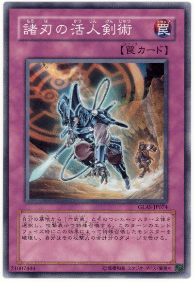 遊戯王 諸刃の活人剣術 GLAS-JP074 ノーマル 【中古】