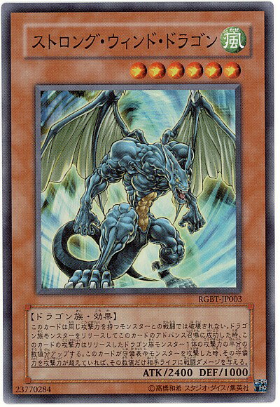 遊戯王 ストロング・ウィンド・ドラゴン RGBT-JP003 スーパー 【中古】