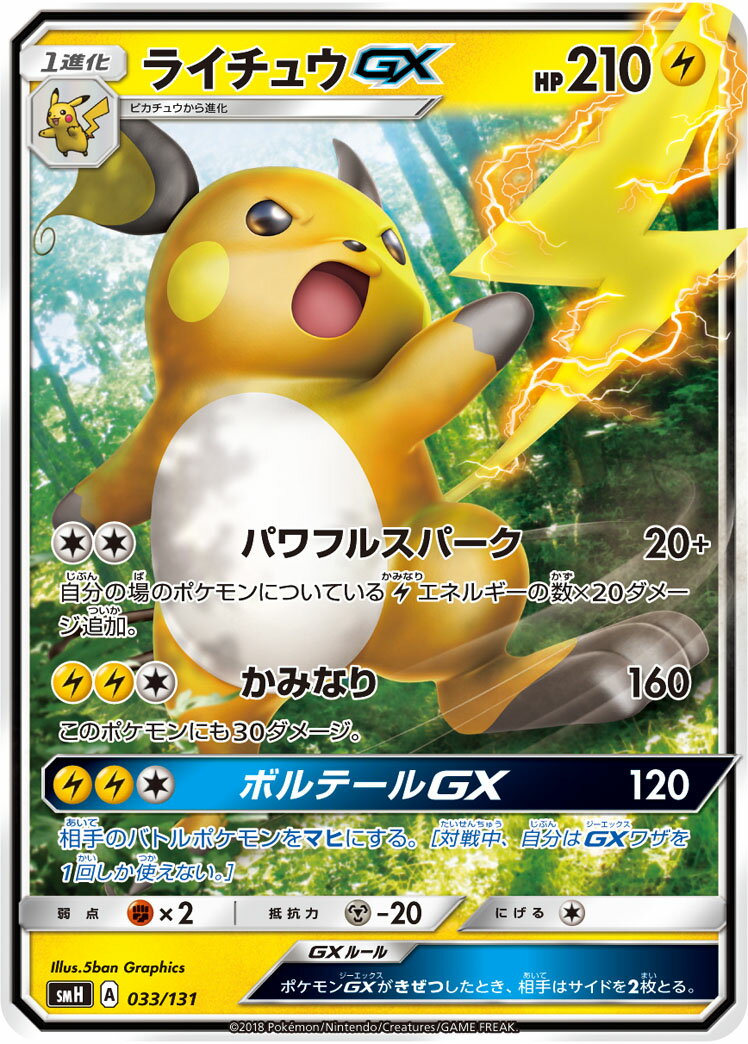 ポケモンカード ライチュウGX SMH 033/131 【中古】