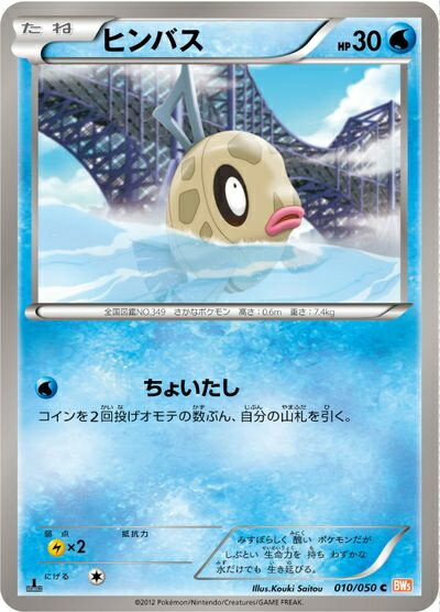 ポケモンカード ヒンバス BW5橙 010/050 C 【中古】(3)