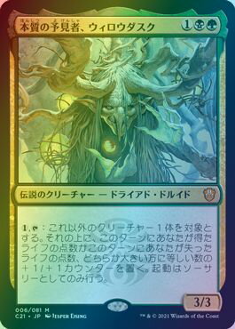 マジックザギャザリング MTG 本質の予見者、ウィロウダスク C21-6 神話レア Foil 【中古】