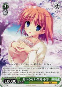 変わらない故郷 小恋 DC/W09-027 RR 【中古】