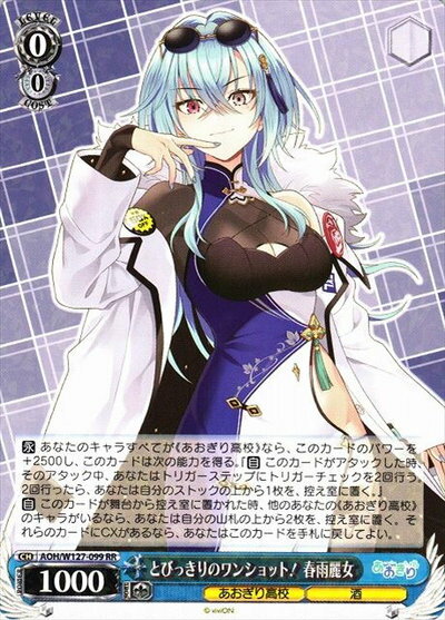 とびっきりのワンショット！ 春雨麗女 AOH/W127-099 RR 【中古】