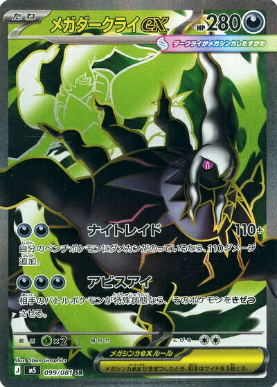 ポケモンカード メガダークライex M5 099/081 SR 【中古】