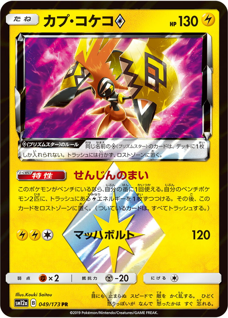 ポケモンカード カプ・コケコ◇ SM12a 049/173 PR 【中古】