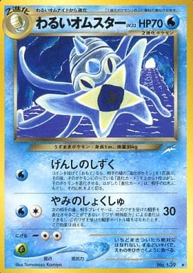 ポケモンカード わるいオムスター LV.33 neo4 No.139 R 【中古】