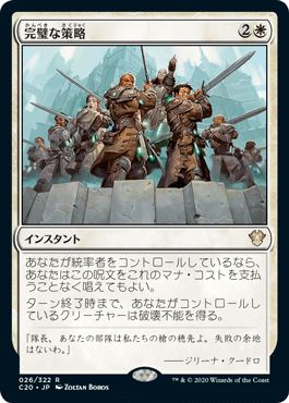 マジックザギャザリング MTG 白 完璧な策略 C20-26 レア 【中古】
