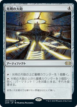 マジックザギャザリング MTG 茶 光明の大砲 2XM-268 レア 【中古】