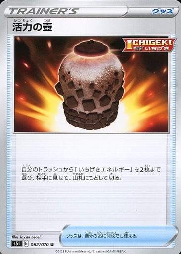 ポケモンカード 活力の壺 S5I 062/070 U 【中古】