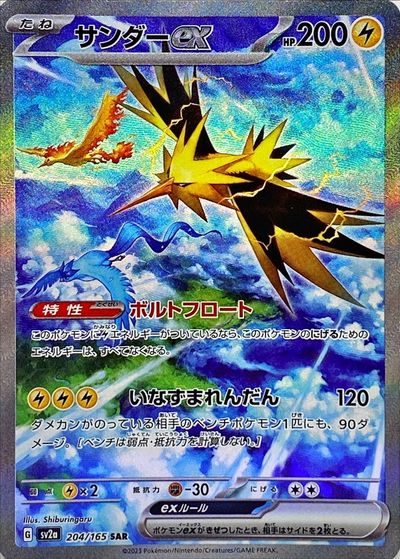 ポケモンカード サンダーex SV2a 204/165 SAR 【中古】