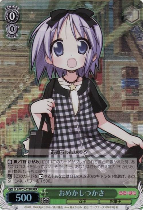 おめかしつかさ LS/W05-028R RRR 【中古】