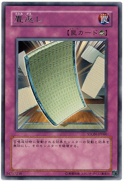 遊戯王 畳返し STON-JP060 レア 【中古】