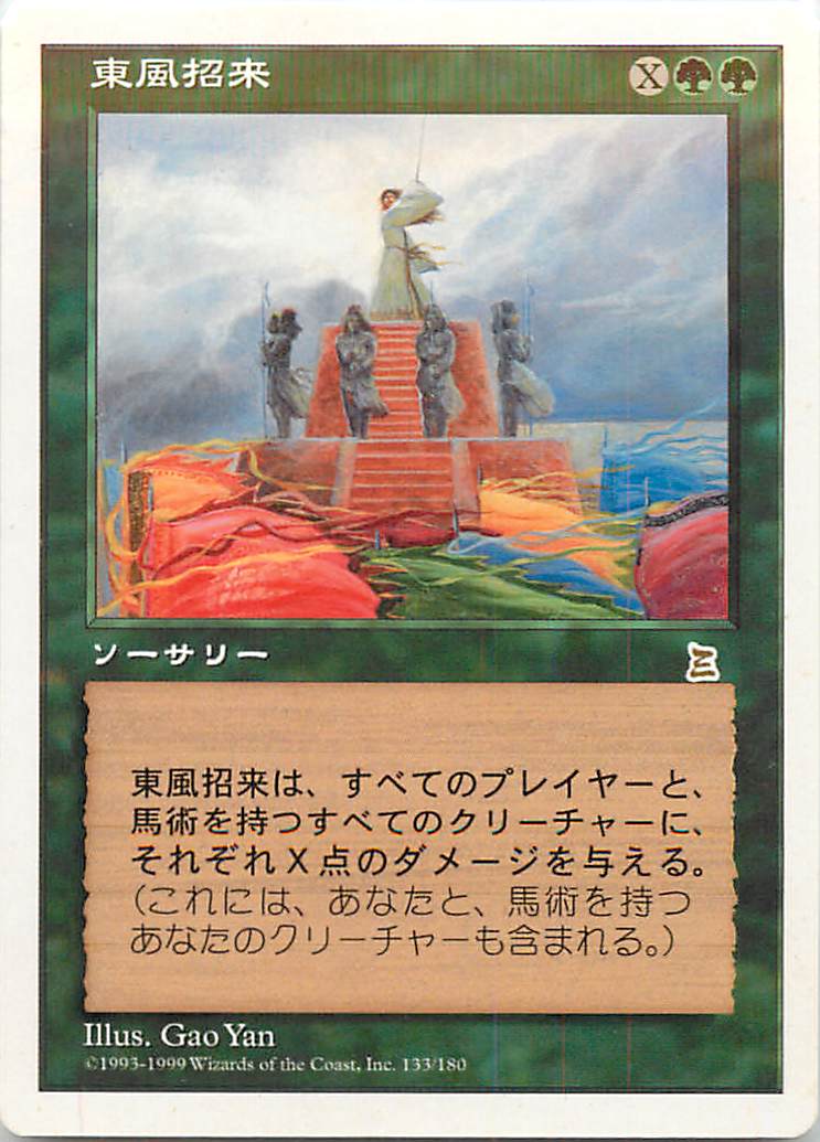 マジックザギャザリング MTG 緑 東風招来 PTK-133 レア 【中古】