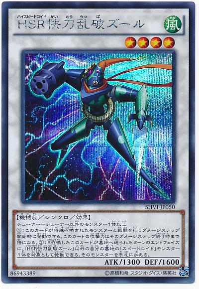 遊戯王 HSR快刀乱破ズール SHVI-JP050 シークレット 【中古】