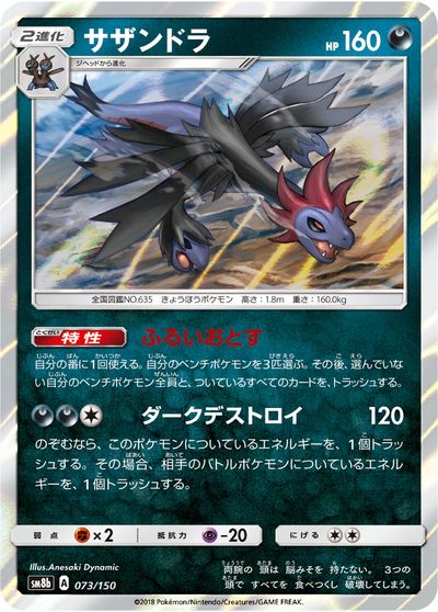 ポケモンカード サザンドラ(キラ) SM8b 073/150 【中古】