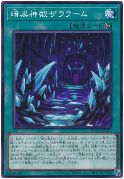 遊戯王 暗黒神殿ザララーム DBGC-JP033 ノーマル 【中古】