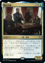マジックザギャザリング MTG 金(多色) 四公会議 CLB-271 レア 【中古】