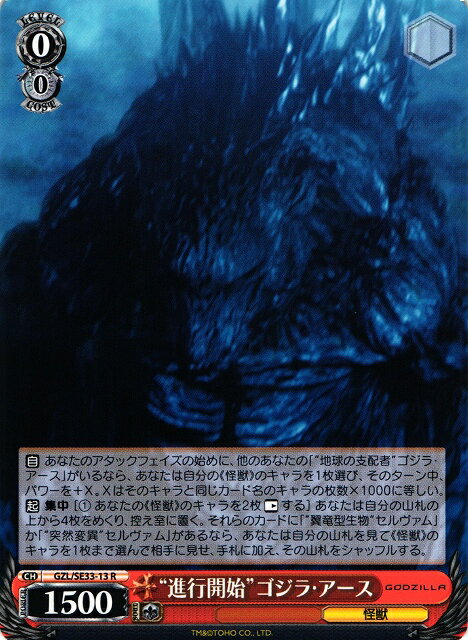 “進行開始”ゴジラ・アース GZL/SE33-13 R 【中古】