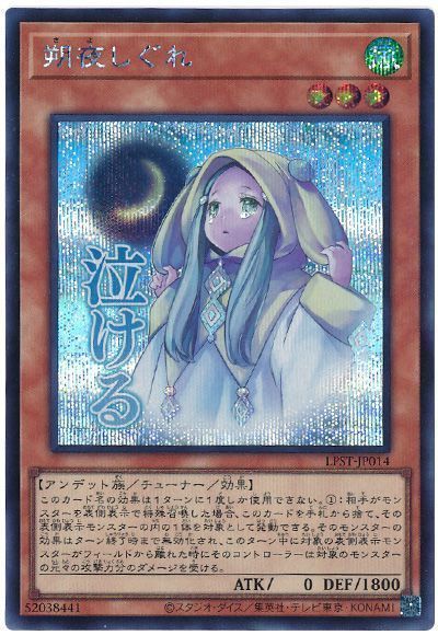 遊戯王 朔夜しぐれ LPST-JP014 シークレット 【中古】