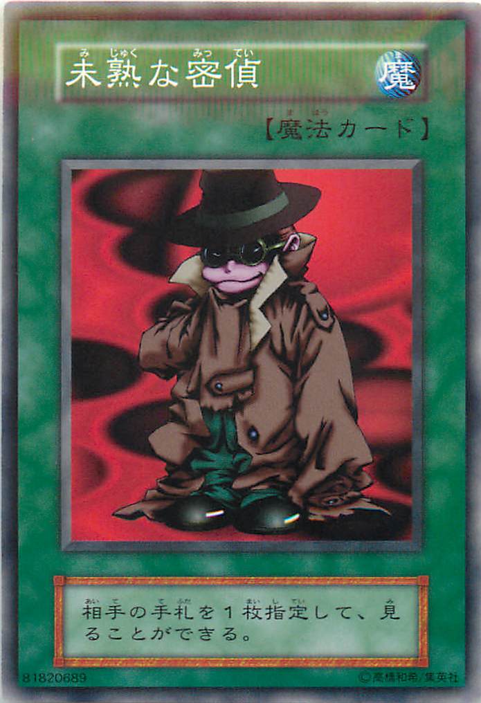 遊戯王 未熟な密偵 118-078(123-038) ノーマル 【中古】