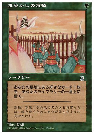 マジックザギャザリング MTG 緑 まやかしの哀悼 PTK-134 アンコモン 【中古】