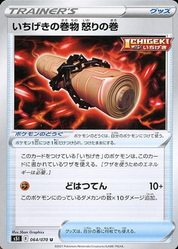ポケモンカード いちげきの巻物 怒りの巻 S5I 064/070 U 【中古】