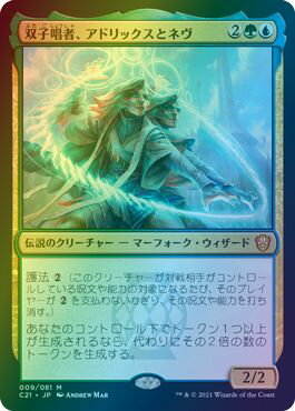 マジックザギャザリング MTG 双子唱者、アドリックスとネヴ C21-9 神話レア Foil 【中古】
