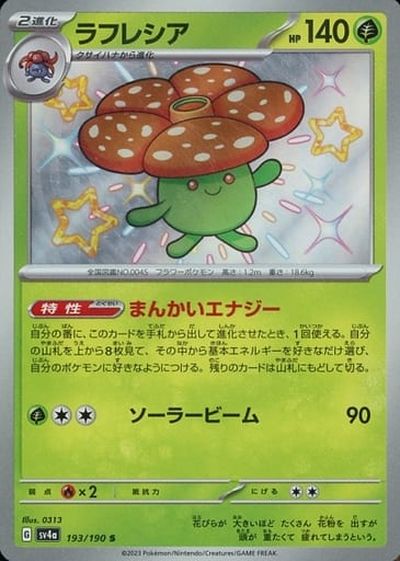 ポケモンカード ラフレシア SV4a 193/190 S 【中古】