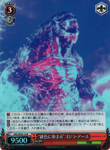 “緋色に染まる”ゴジラ・アース (Foil) GZL/SE33-14 R 【中古】