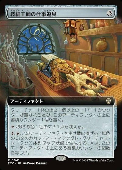 マジックザギャザリング MTG 茶 枝細工師の仕事道具(拡張) ECC-41 レア 【中古】