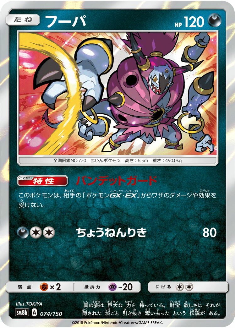 ポケモンカード フーパ(キラ) SM8b 074/150 【中古】