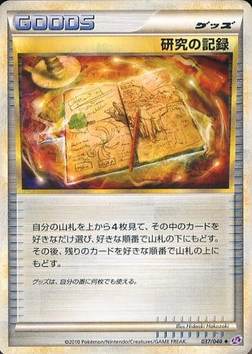 ポケモンカード 研究の記録 LL 037/040 U 【中古】