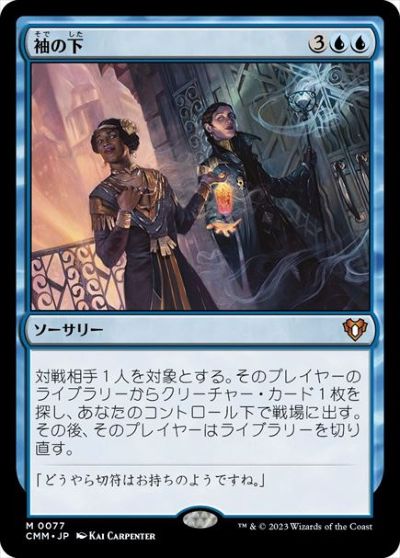 マジックザギャザリング MTG 青 袖の下 CMM-77 神話レア 【中古】