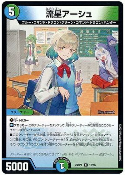 デュエルマスターズ 流星アーシュ DM24SP1 13/16 レア DuelMasters 【中古】