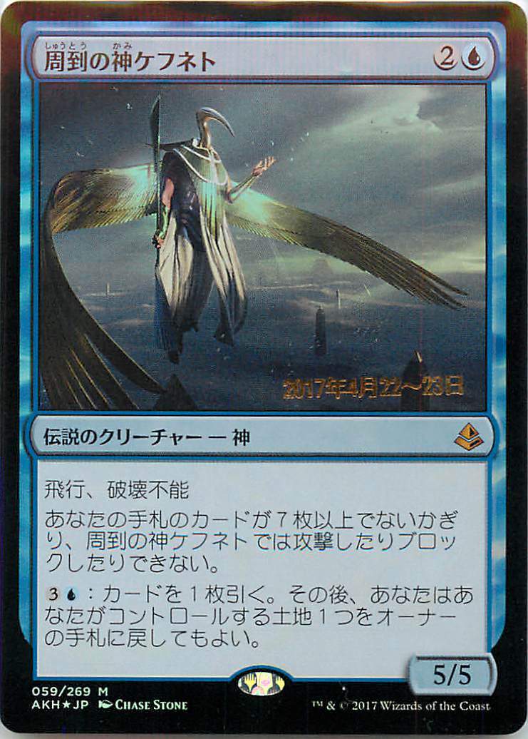 マジックザギャザリング MTG 青 周到の神ケフネト AKH-59 プレリリース プロモ Foil 【中古】