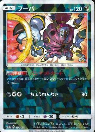 ポケモンカード フーパ(ミラー) SM8b 074/150 【中古】