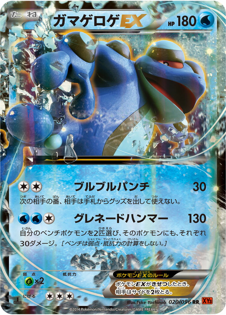 ポケモンカード ガマゲロゲEX XY3 020/096 RR 【中古】