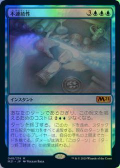 マジックザギャザリング MTG 青 不連続性 M21-48 神話レア Foil 【中古】